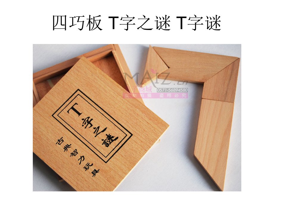 四巧板_T字之谜_T-课件PPT（精品）