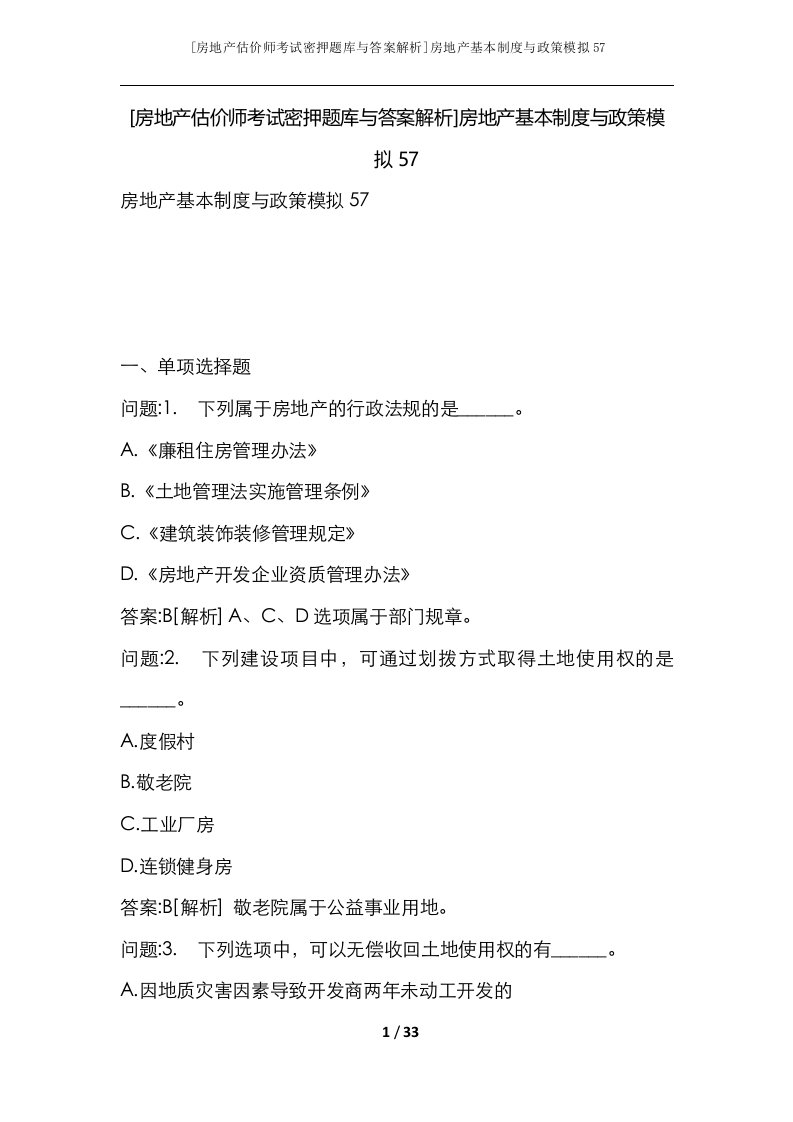 房地产估价师考试密押题库与答案解析房地产基本制度与政策模拟57