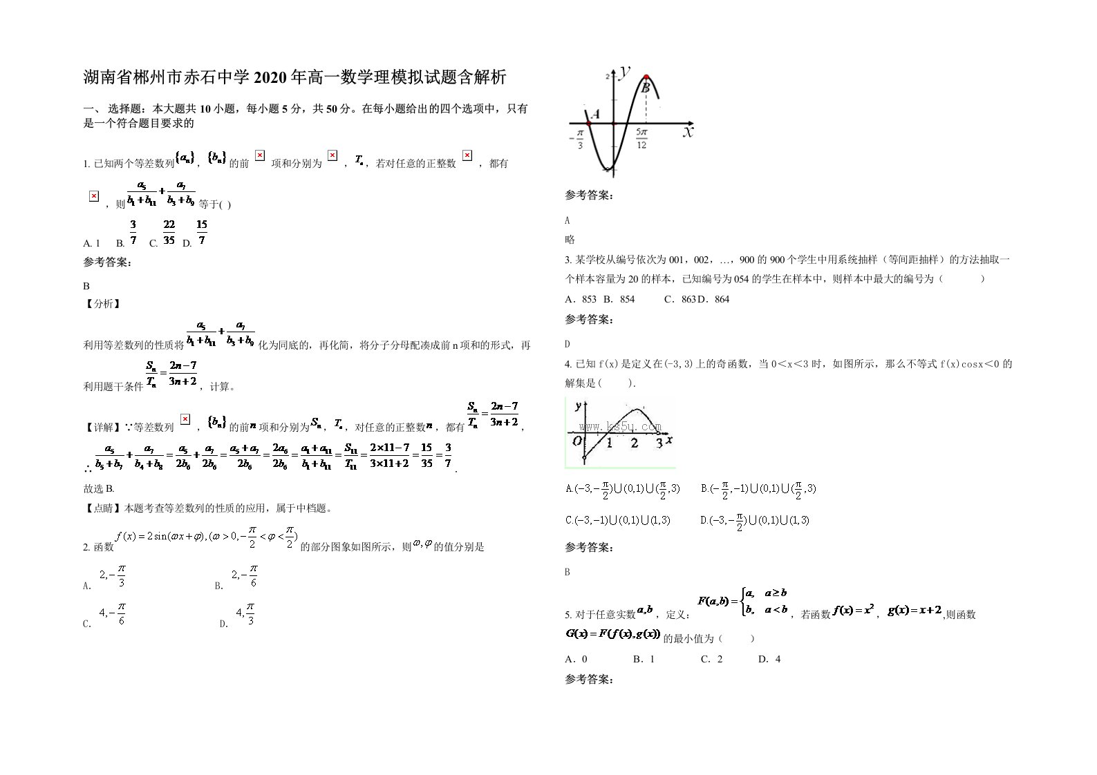 湖南省郴州市赤石中学2020年高一数学理模拟试题含解析