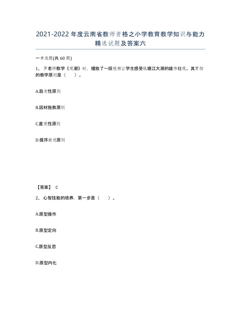 2021-2022年度云南省教师资格之小学教育教学知识与能力试题及答案六