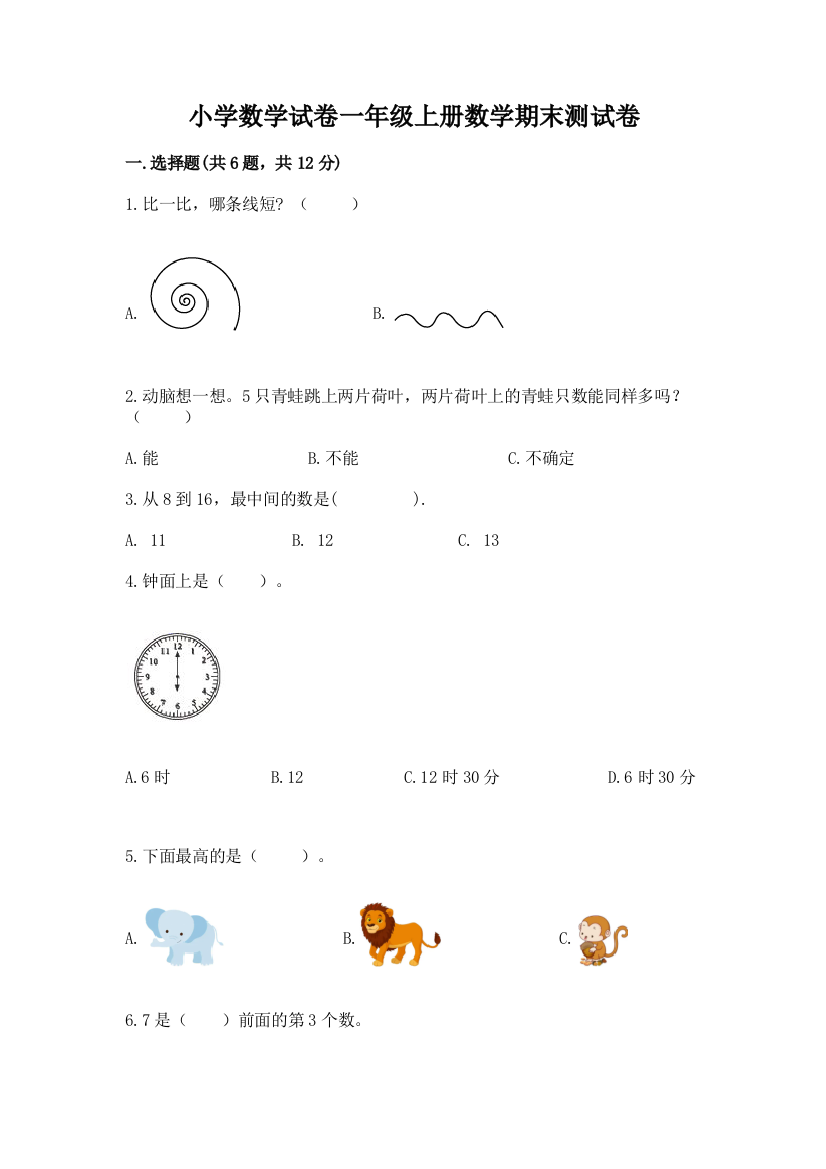 小学数学试卷一年级上册数学期末测试卷含答案【达标题】