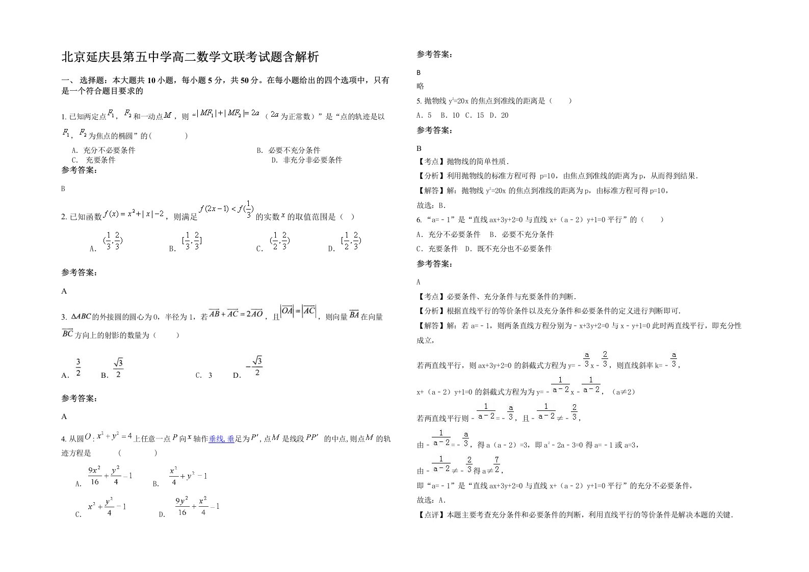 北京延庆县第五中学高二数学文联考试题含解析