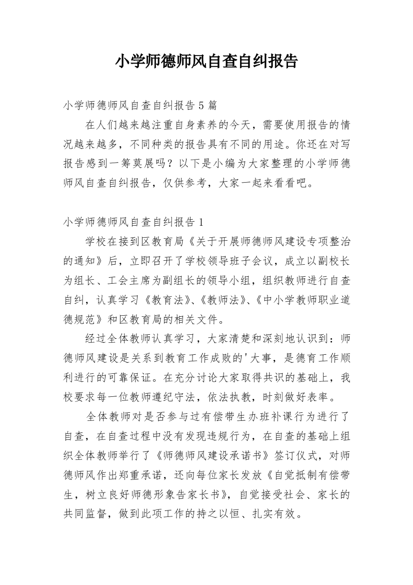 小学师德师风自查自纠报告_2