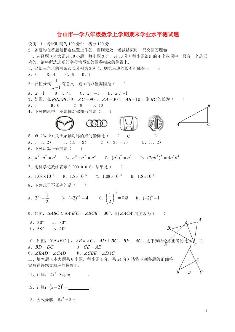 广东省台山市—学八级数学上学期期末学业水平测试题