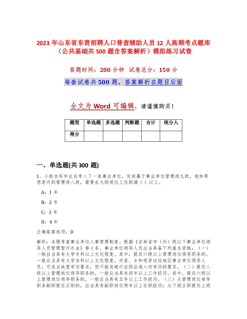 2023年山东省东营招聘人口普查辅助人员12人高频考点题库公共基础共500题含答案解析模拟练习试卷