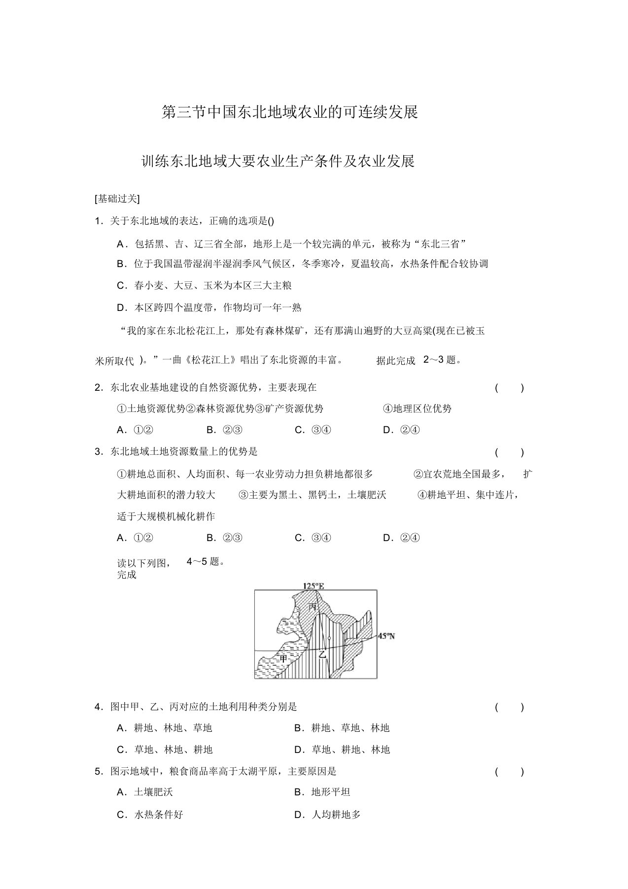 地理必修ⅲ中图版2.3中国东北地区农业可持续发展导学训练a解析