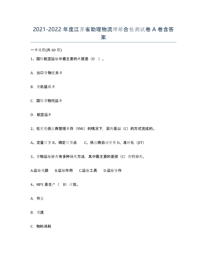 2021-2022年度江苏省助理物流师综合检测试卷A卷含答案