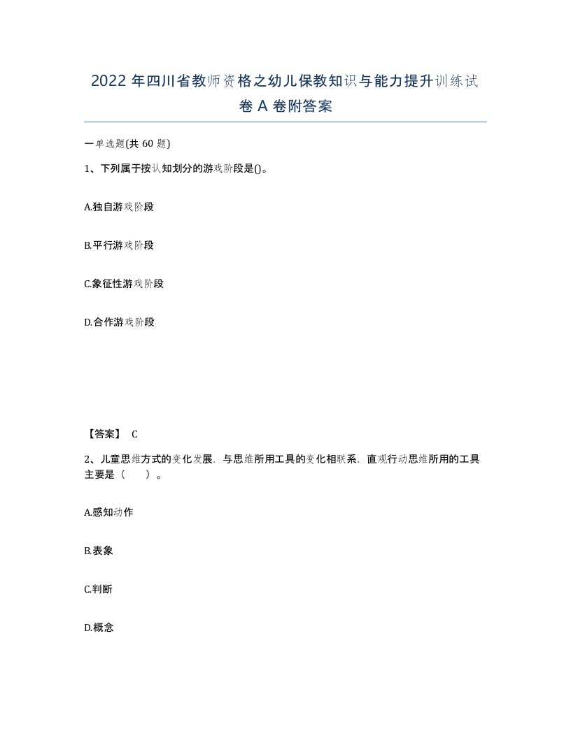 2022年四川省教师资格之幼儿保教知识与能力提升训练试卷A卷附答案