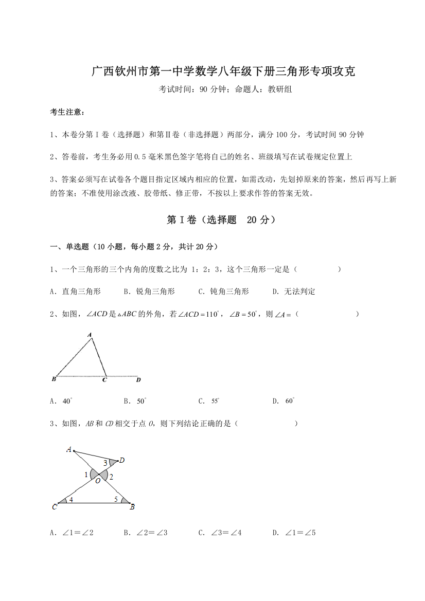 难点解析广西钦州市第一中学数学八年级下册三角形专项攻克试题