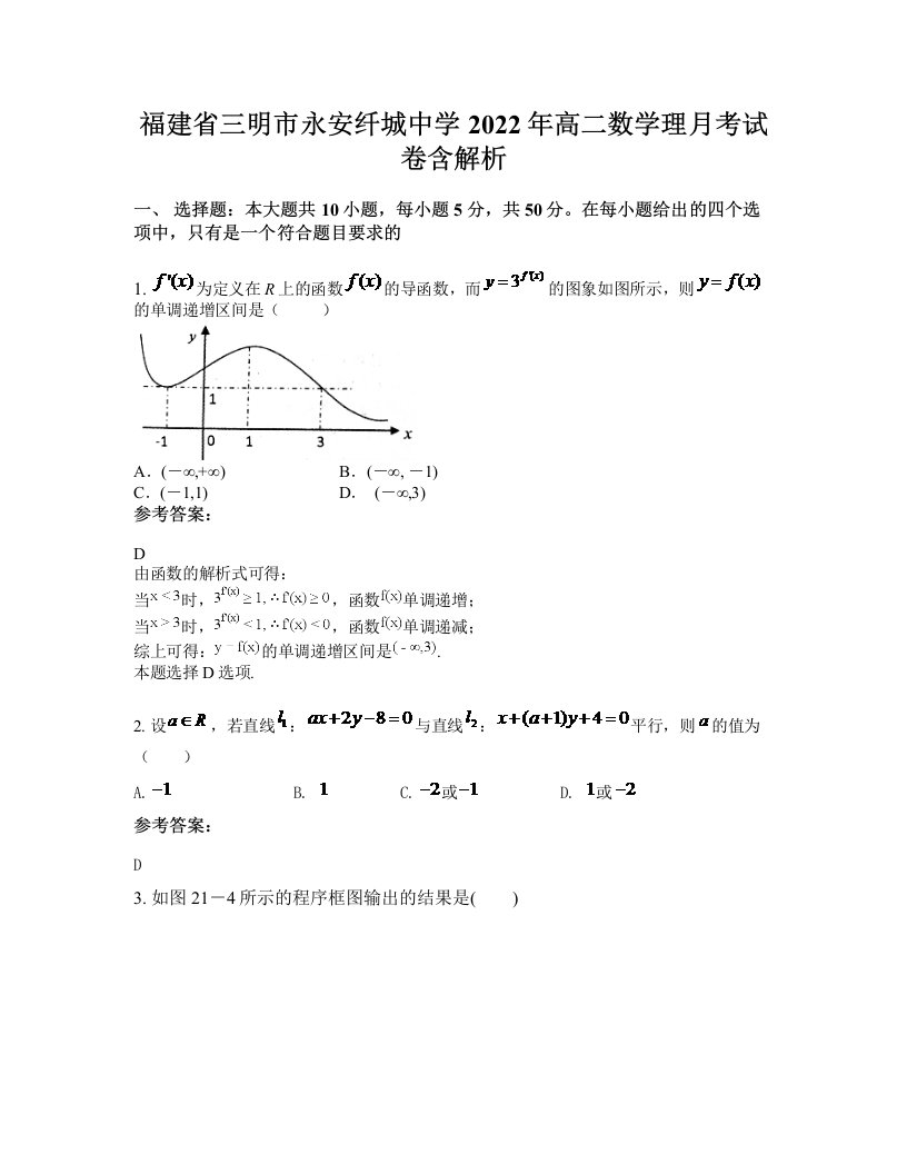 福建省三明市永安纤城中学2022年高二数学理月考试卷含解析