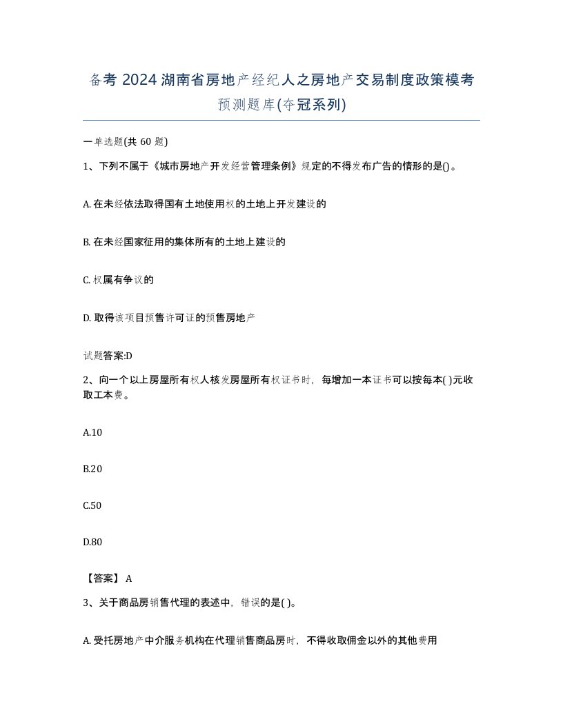 备考2024湖南省房地产经纪人之房地产交易制度政策模考预测题库夺冠系列