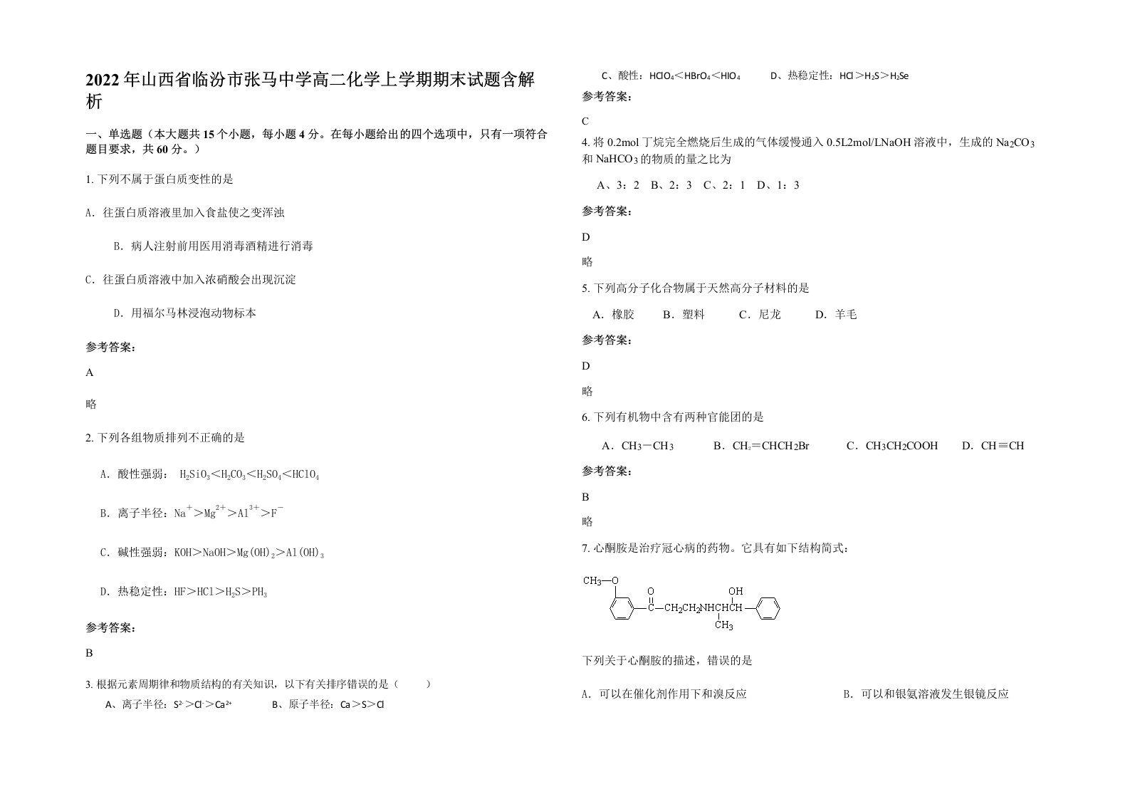 2022年山西省临汾市张马中学高二化学上学期期末试题含解析