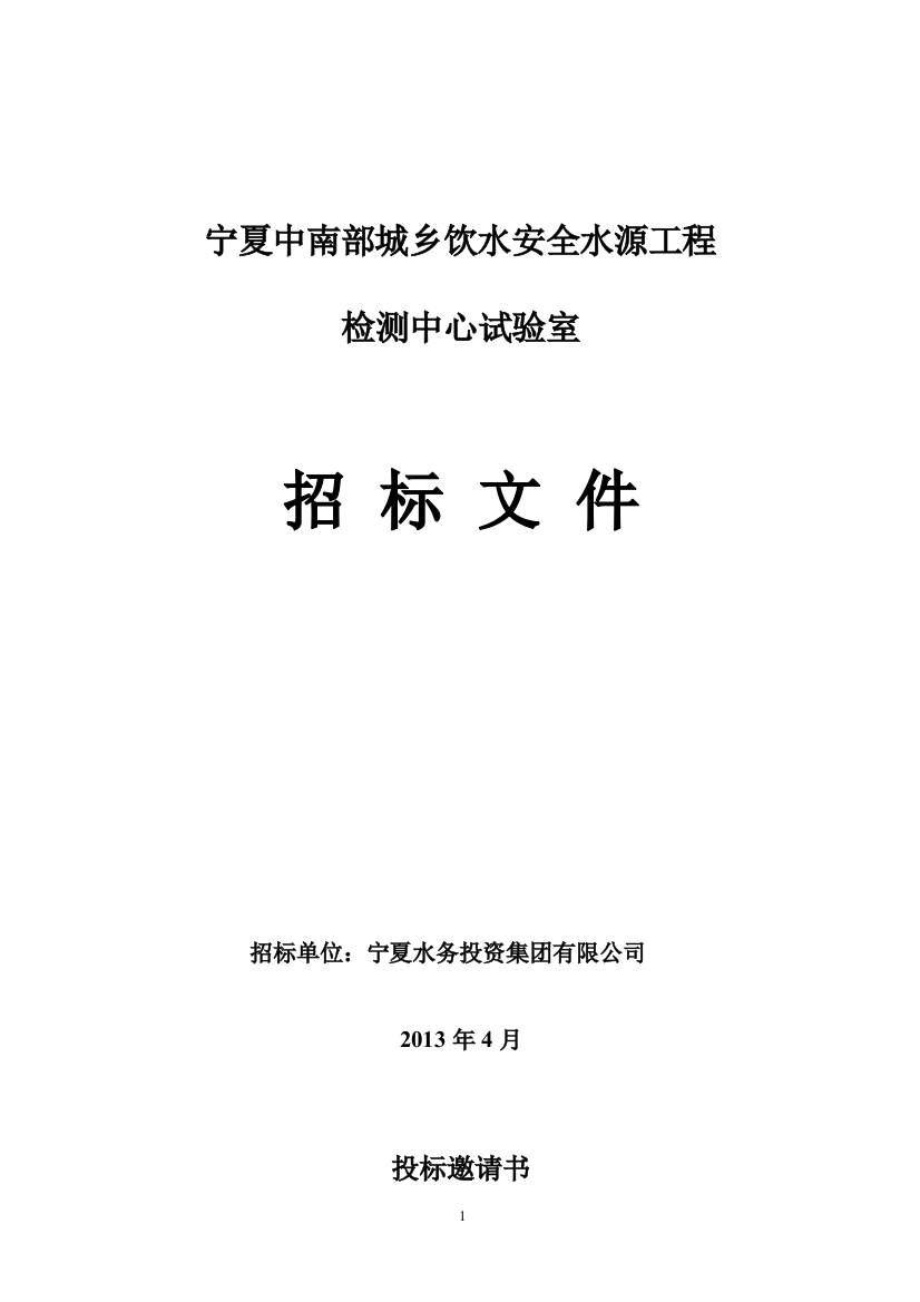 大六盘试验室招标文件(初稿)_合同协议_表格模板_实用文档