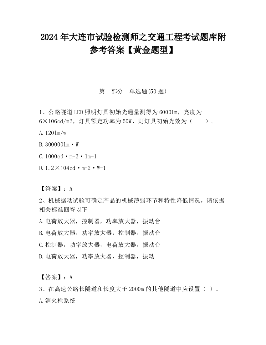 2024年大连市试验检测师之交通工程考试题库附参考答案【黄金题型】