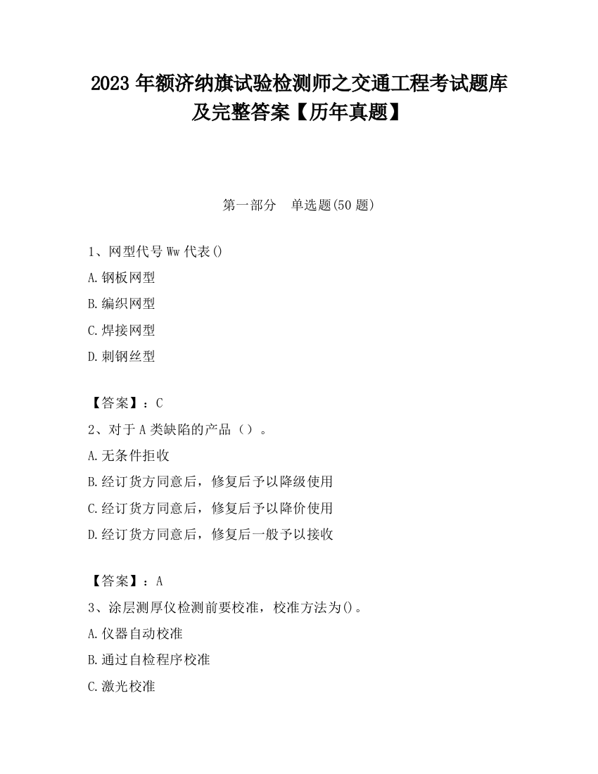 2023年额济纳旗试验检测师之交通工程考试题库及完整答案【历年真题】