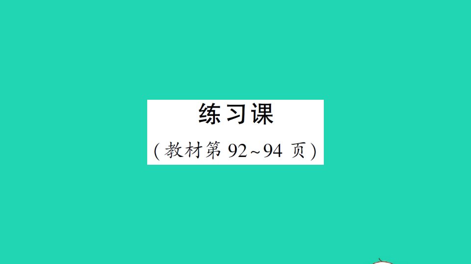 二年级数学下册7万以内数的认识练习课教材第92_94页作业课件新人教版