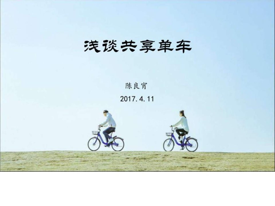 浅谈共享单车.ppt