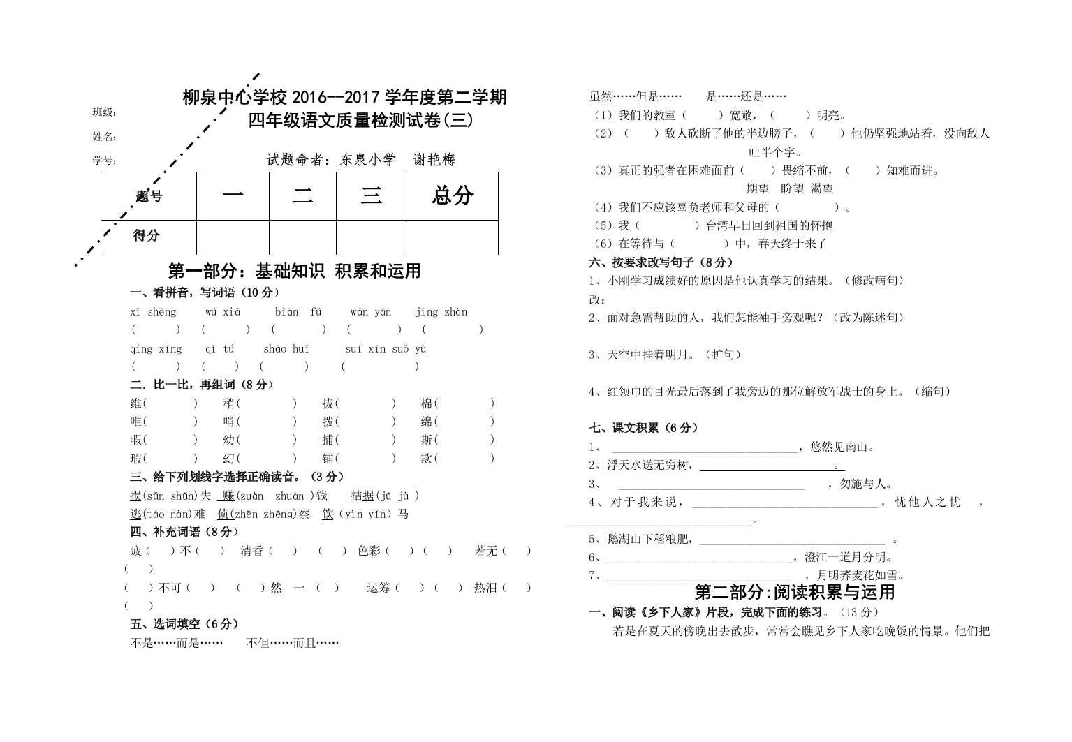 柳泉中心学校2016--2017学年第二学期四年级语文第三次月考试卷