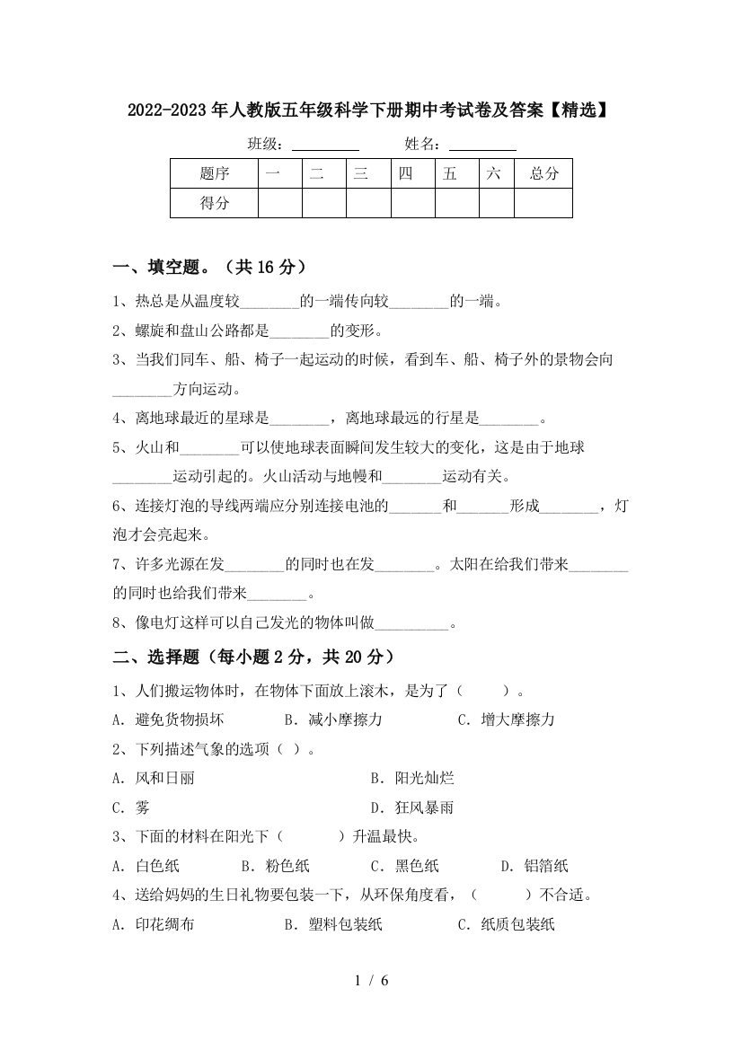 2022-2023年人教版五年级科学下册期中考试卷及答案【精选】