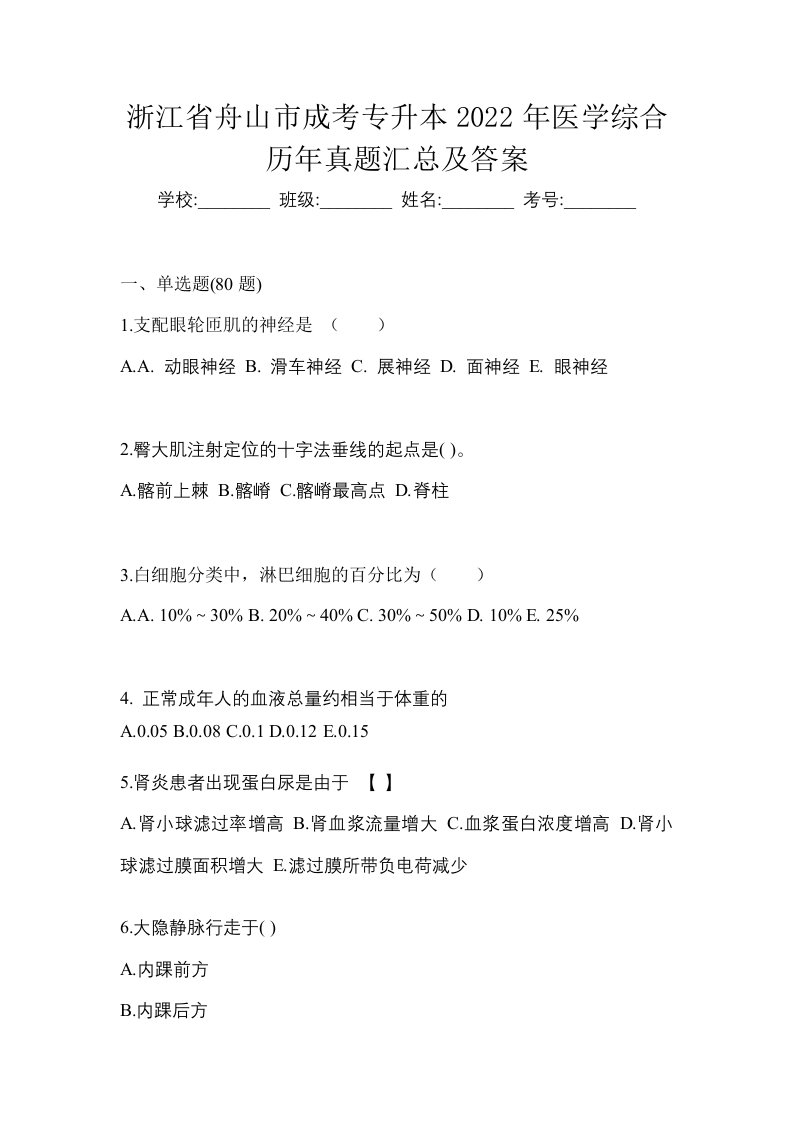 浙江省舟山市成考专升本2022年医学综合历年真题汇总及答案