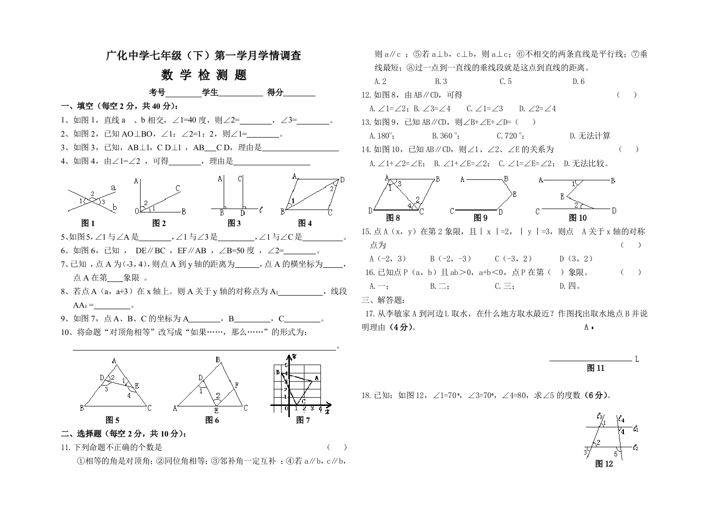 【小学中学教育精选】七年级(下)月考试题