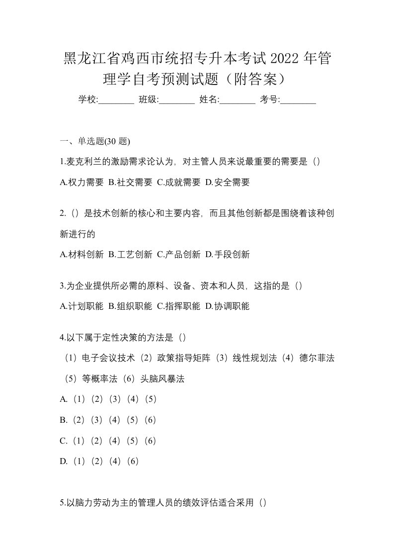 黑龙江省鸡西市统招专升本考试2022年管理学自考预测试题附答案