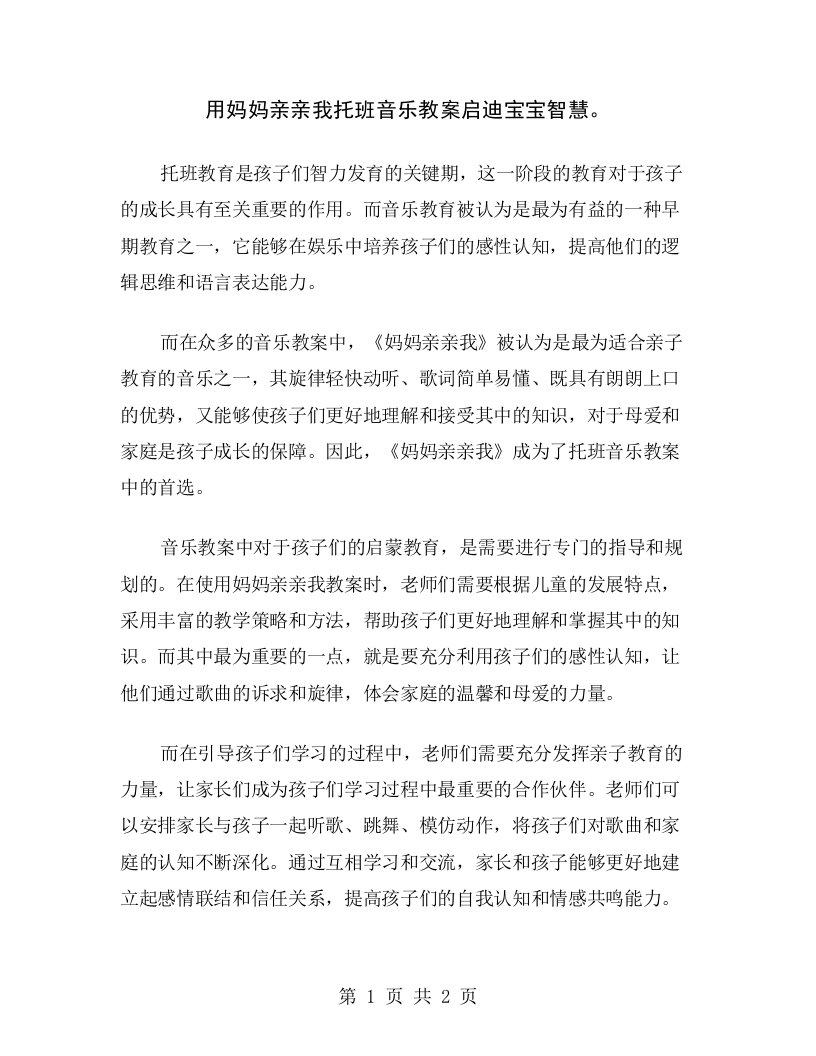 用妈妈亲亲我托班音乐教案启迪宝宝智慧