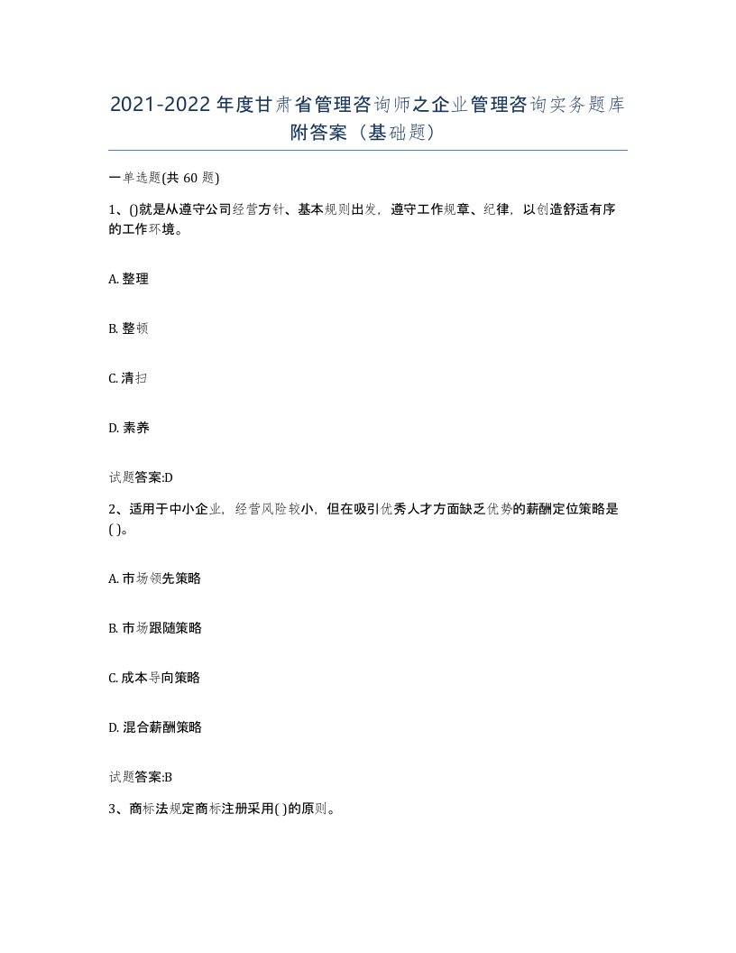 2021-2022年度甘肃省管理咨询师之企业管理咨询实务题库附答案基础题