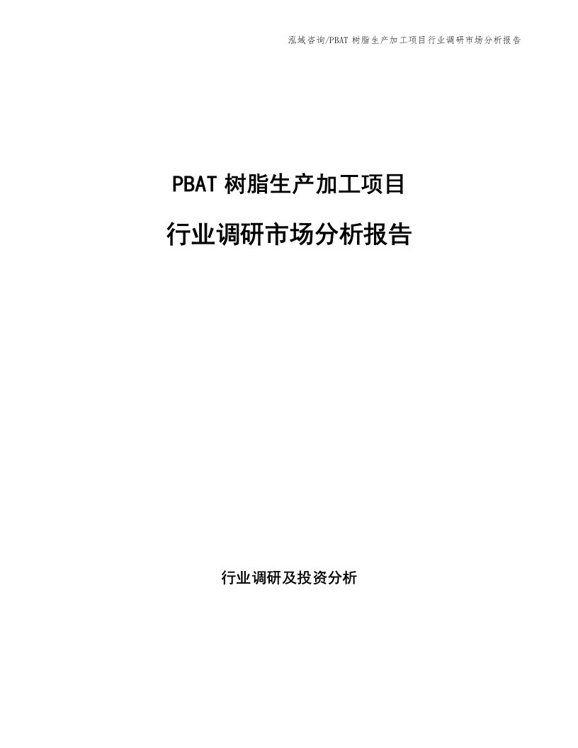 PBAT树脂生产加工项目行业调研市场分析报告