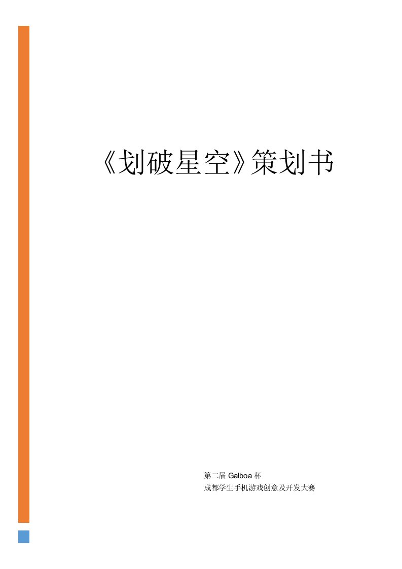 划破星空跑酷类手机游戏策划书大学生创业大赛项目商业计划书（DOC7页）