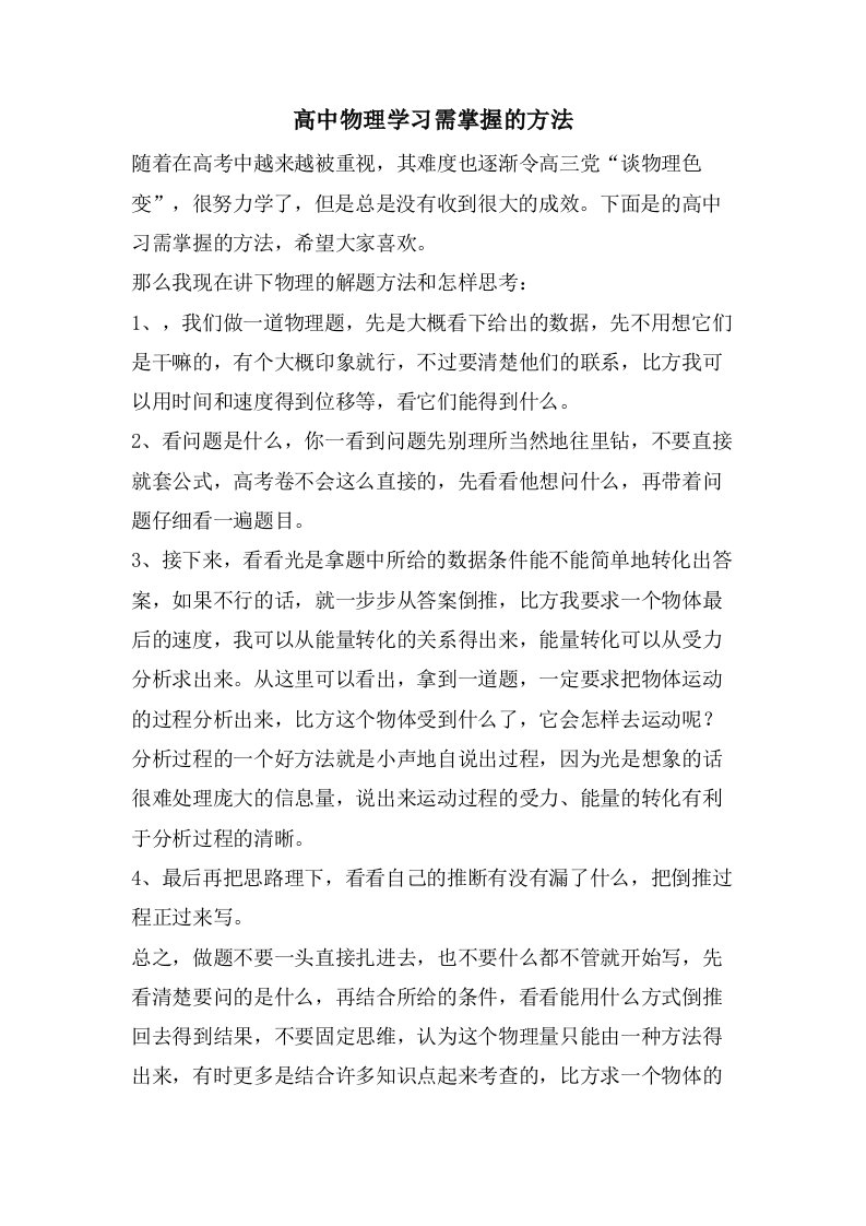 高中物理学习需掌握的方法