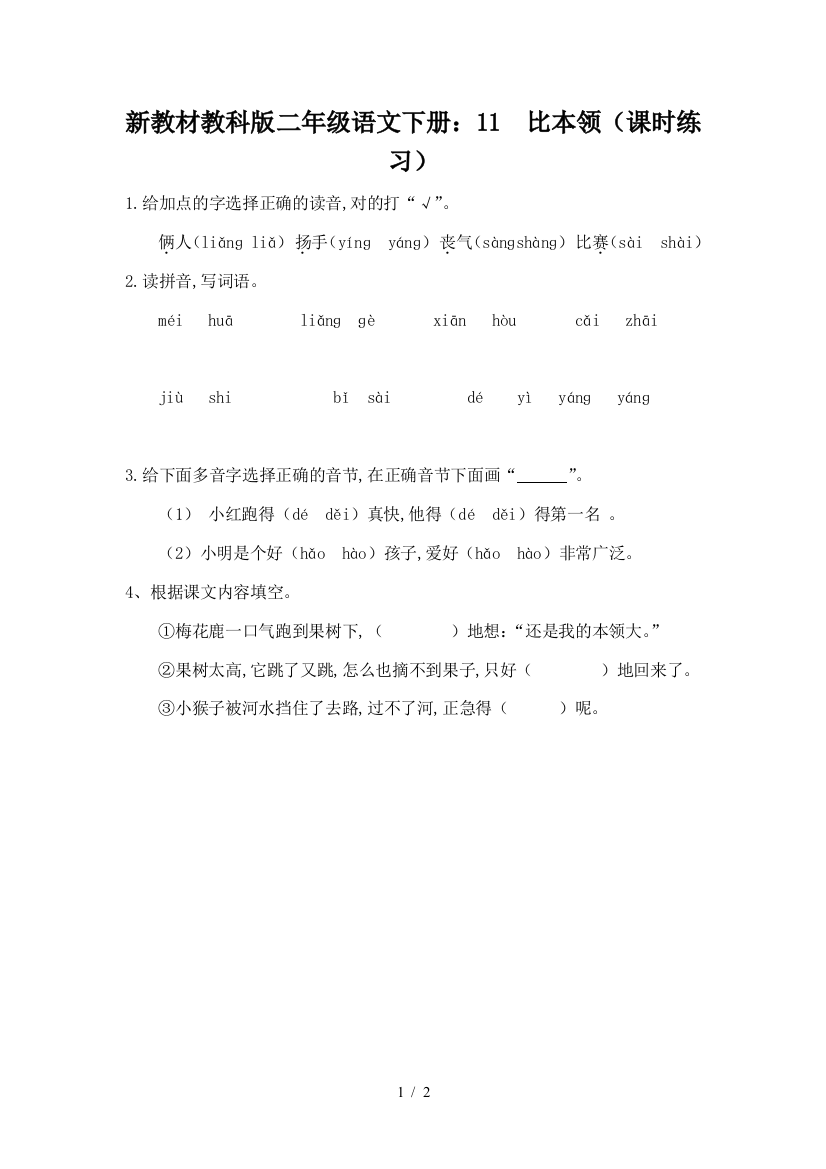 新教材教科版二年级语文下册：11--比本领(课时练习)