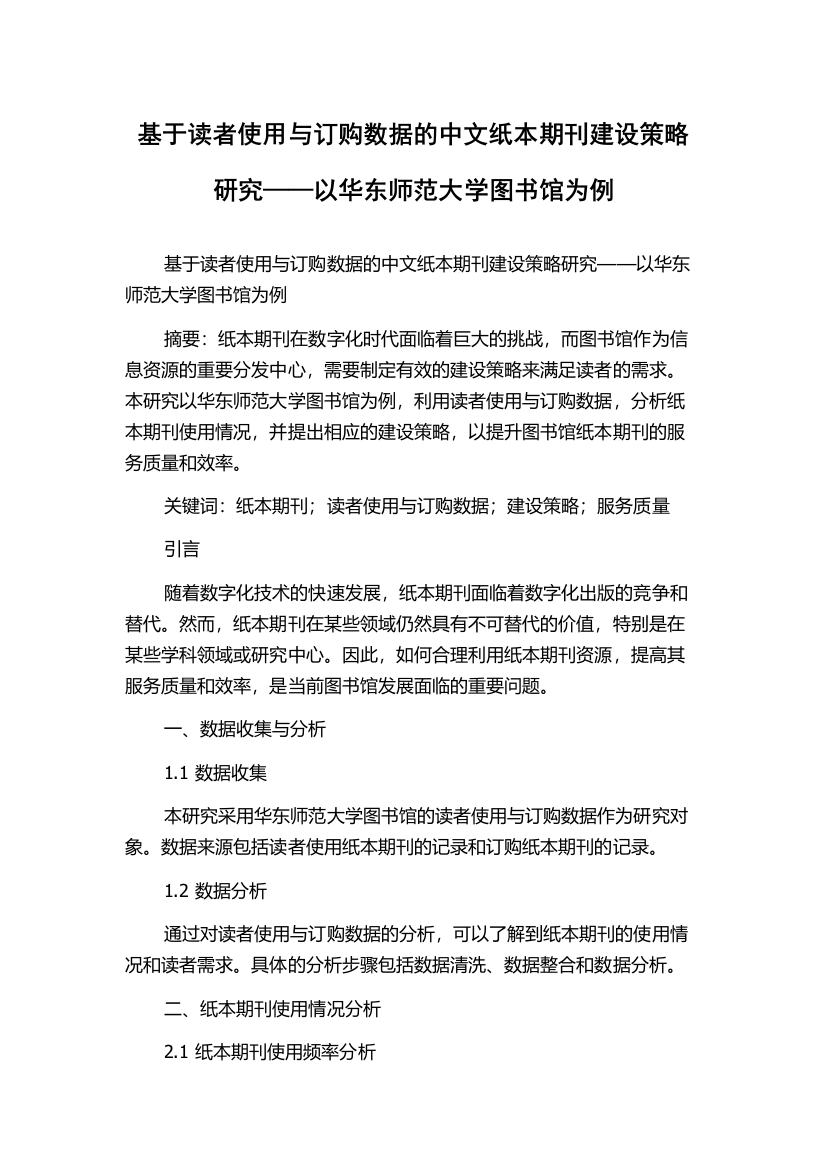 基于读者使用与订购数据的中文纸本期刊建设策略研究——以华东师范大学图书馆为例