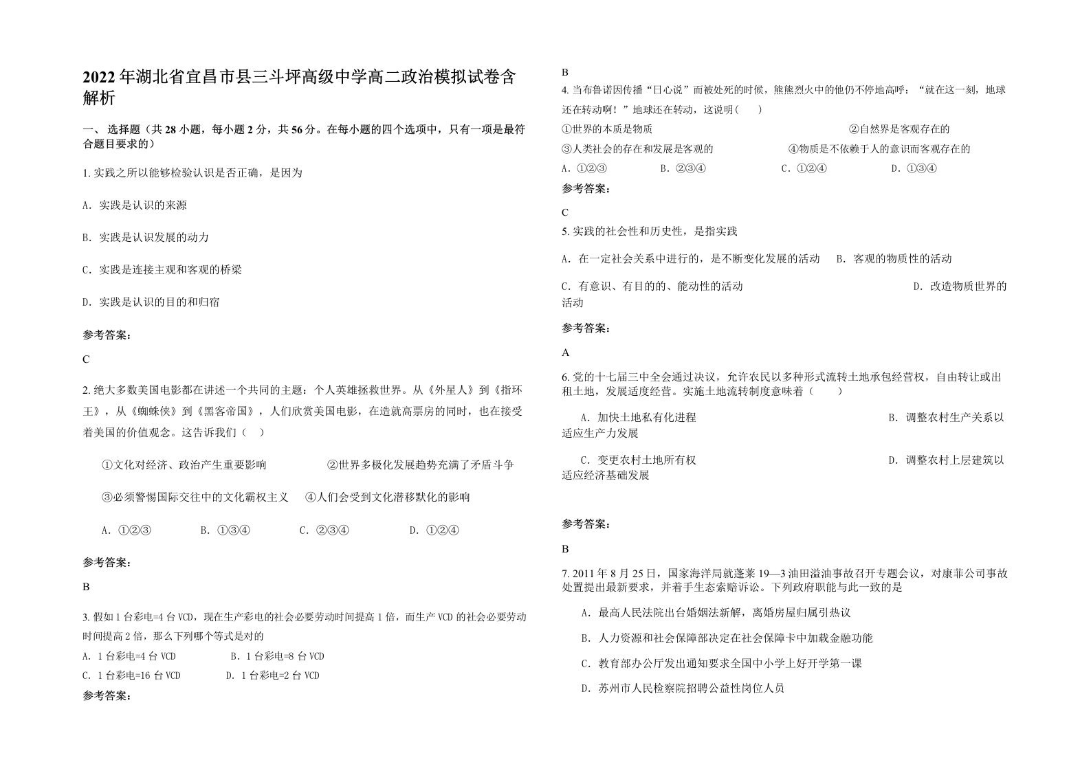 2022年湖北省宜昌市县三斗坪高级中学高二政治模拟试卷含解析