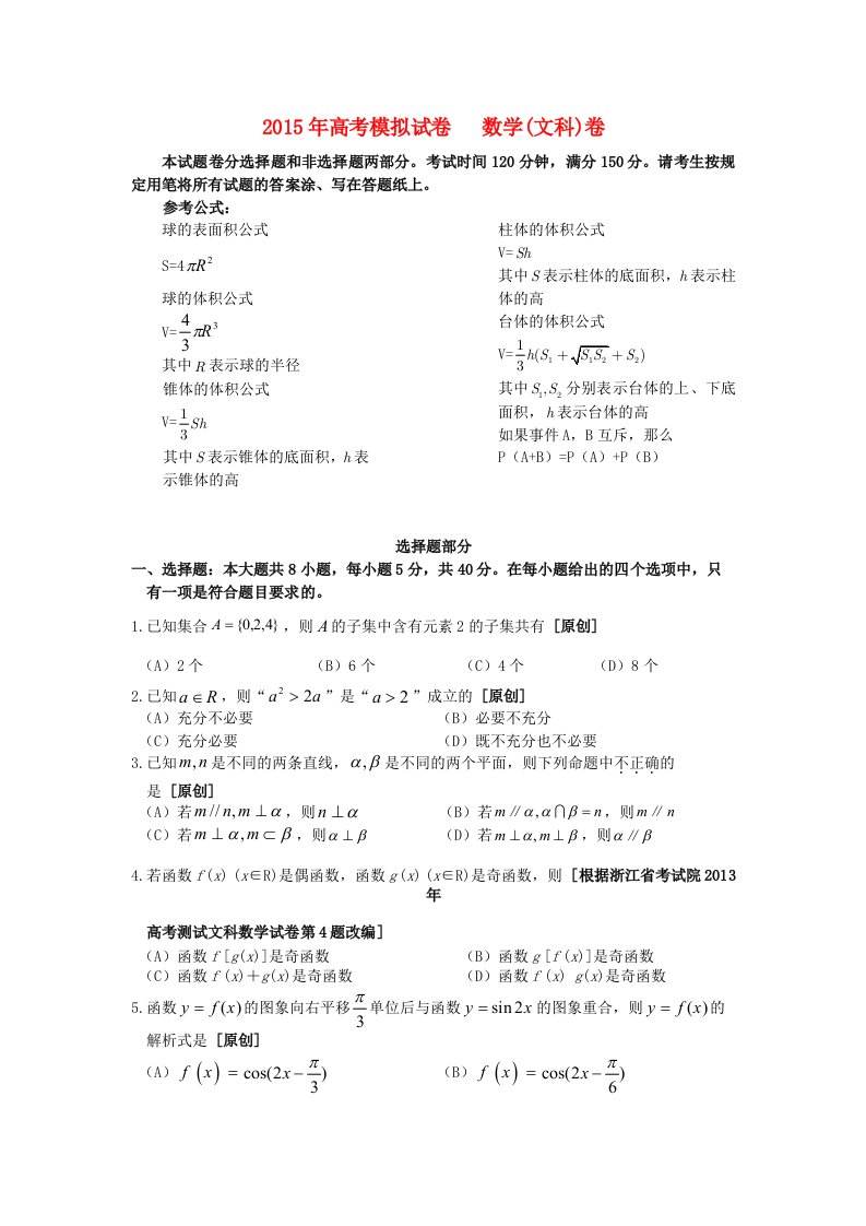 浙江省杭州市2015年高考数学模拟命题比赛28