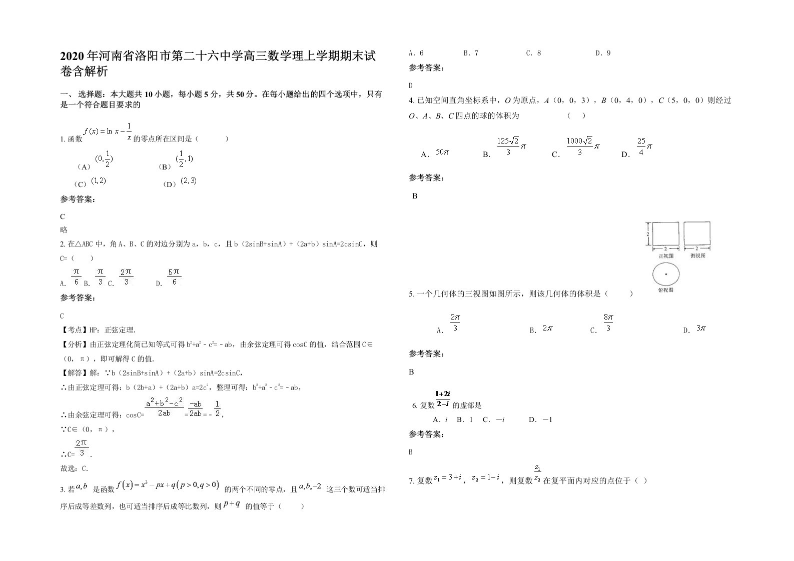 2020年河南省洛阳市第二十六中学高三数学理上学期期末试卷含解析