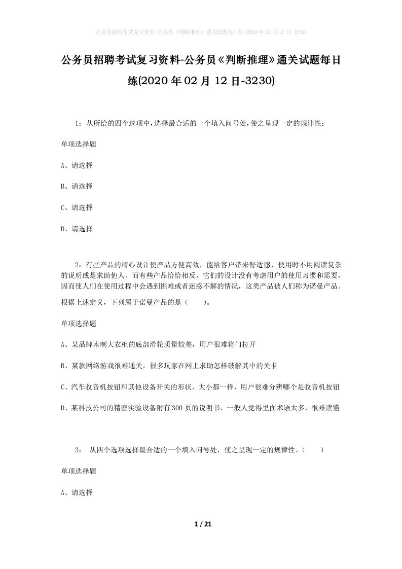 公务员招聘考试复习资料-公务员判断推理通关试题每日练2020年02月12日-3230