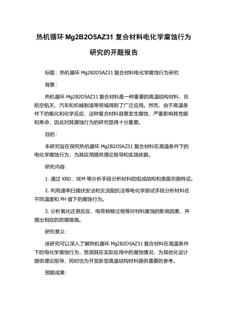 热机循环Mg2B2O5AZ31复合材料电化学腐蚀行为研究的开题报告