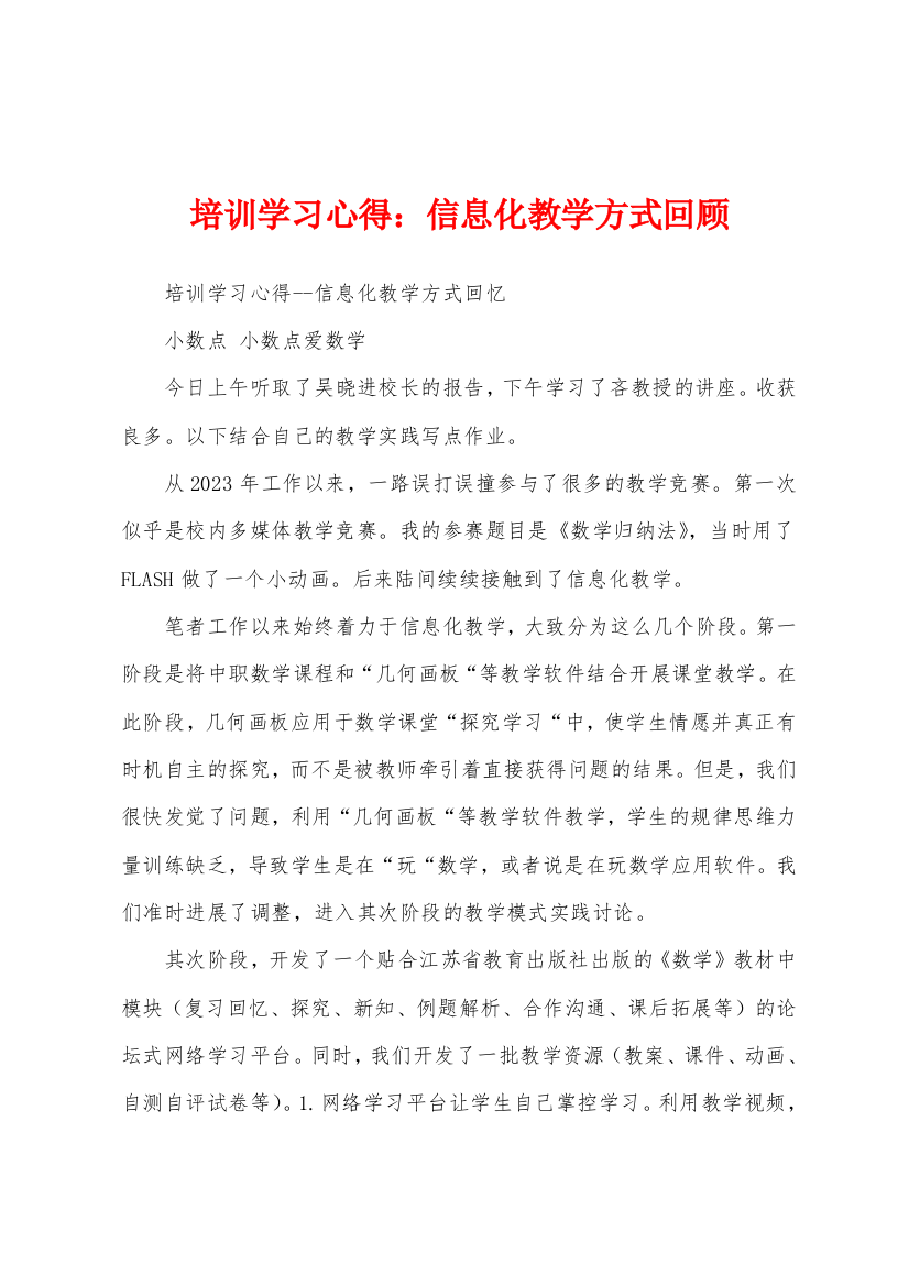 培训学习心得：信息化教学方式回顾1