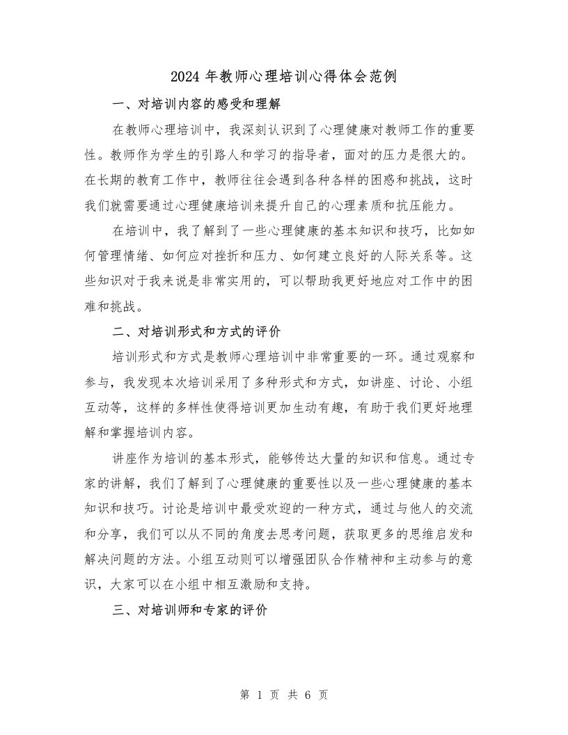 2024年教师心理培训心得体会范例（3篇）