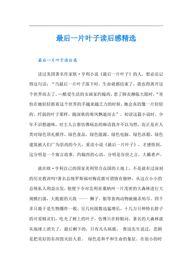 最后一片叶子读后感精选