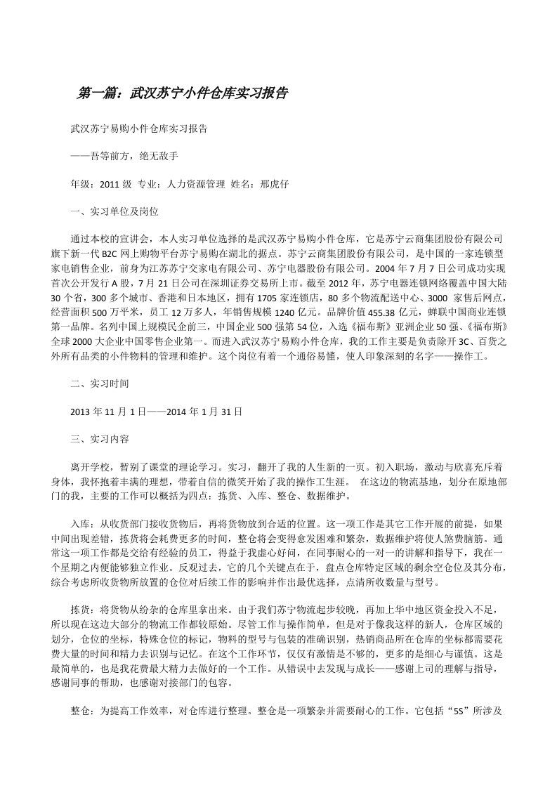 武汉苏宁小件仓库实习报告[修改版]