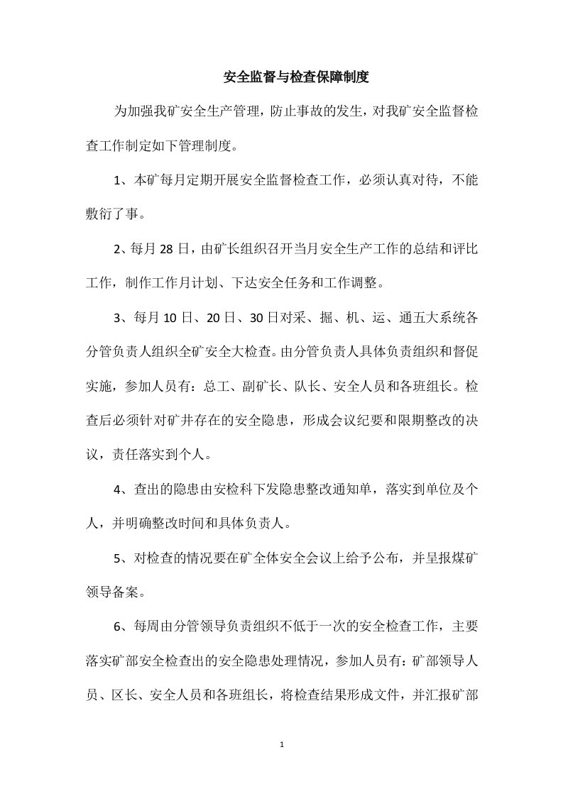 安全监督与检查保障制度