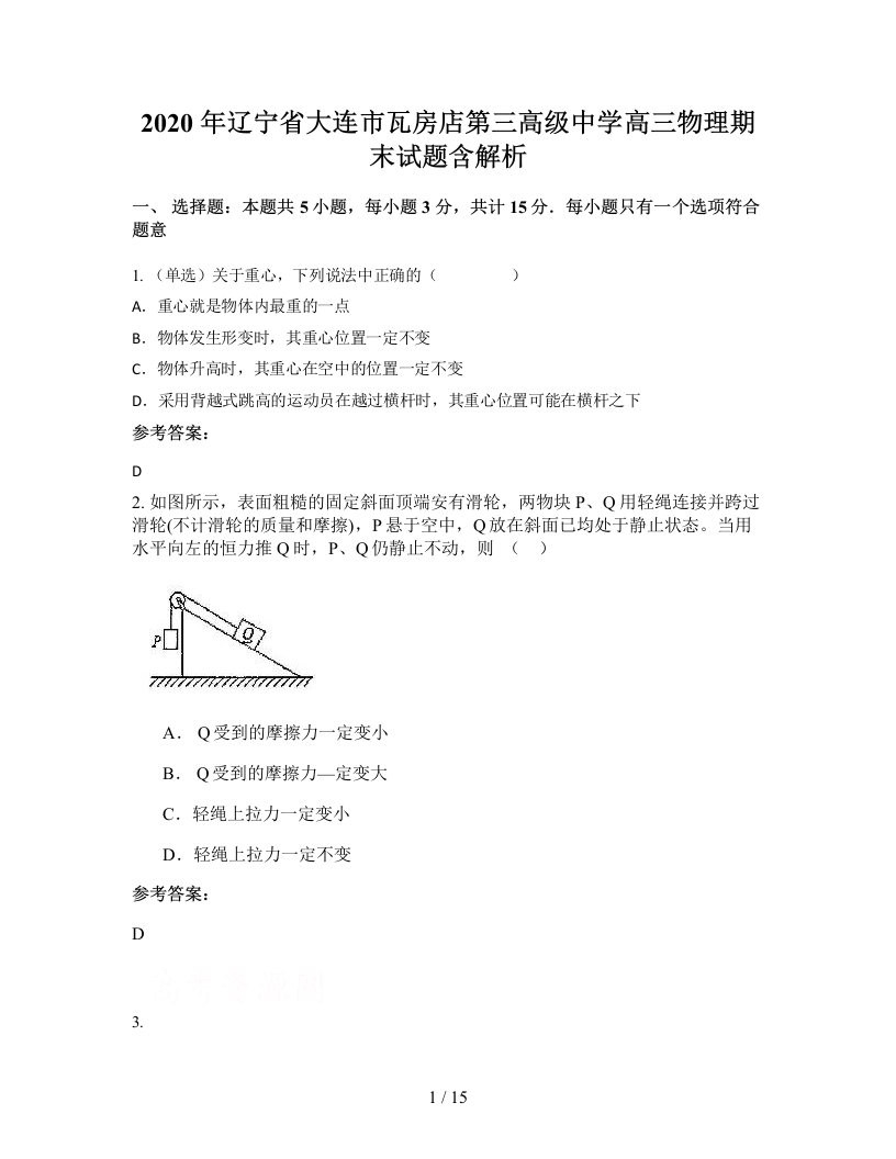 2020年辽宁省大连市瓦房店第三高级中学高三物理期末试题含解析