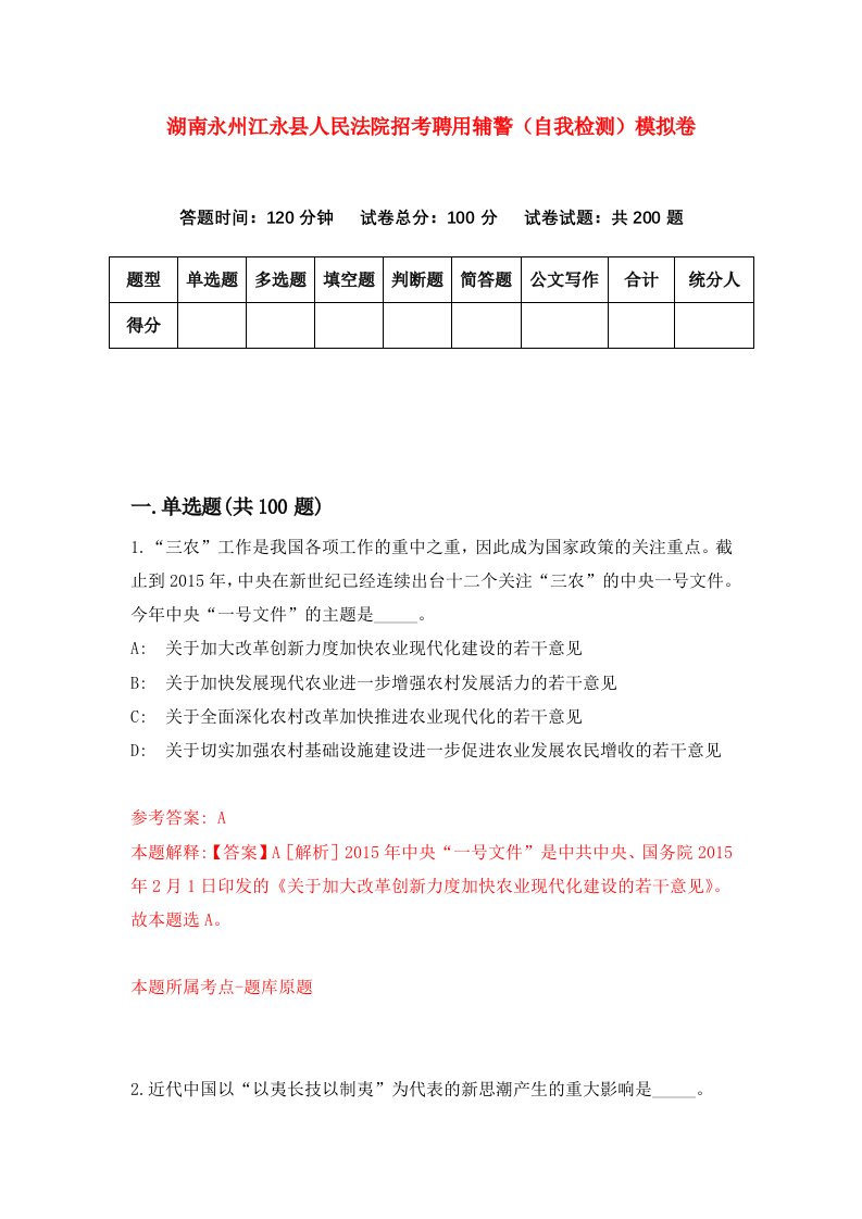 湖南永州江永县人民法院招考聘用辅警自我检测模拟卷第5套