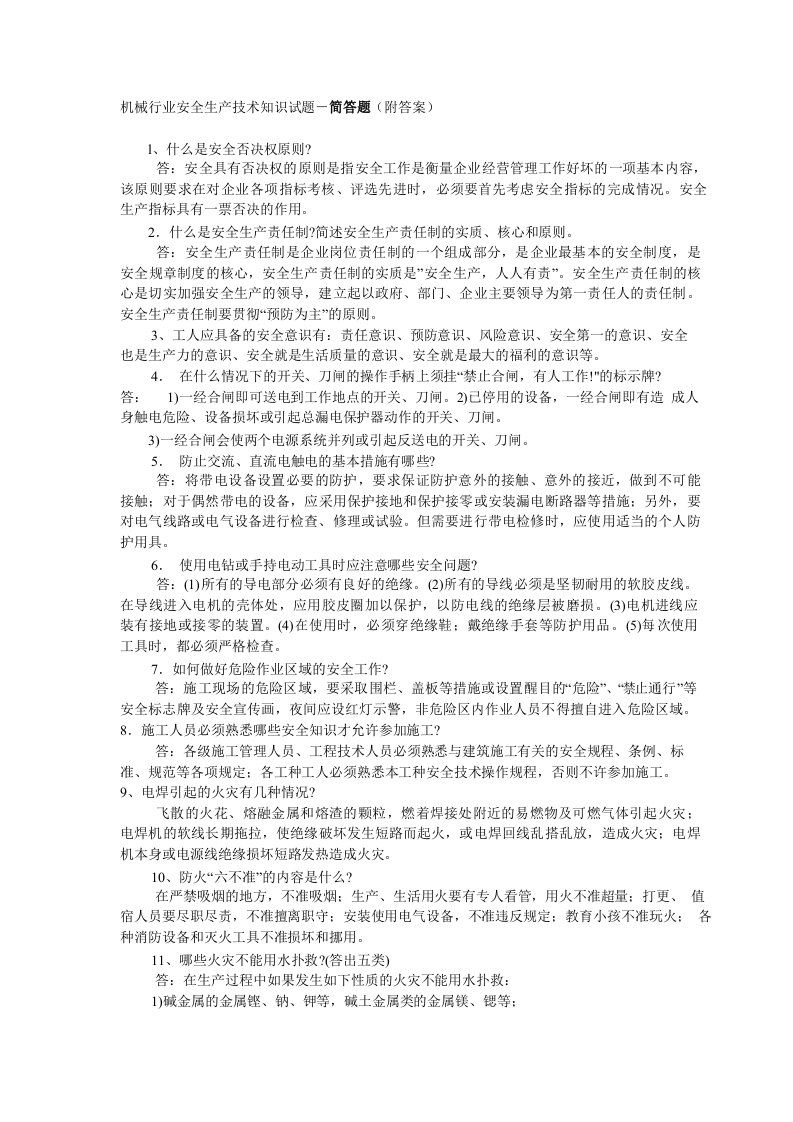 机械行业安全生产技术知识试题简答题附答案