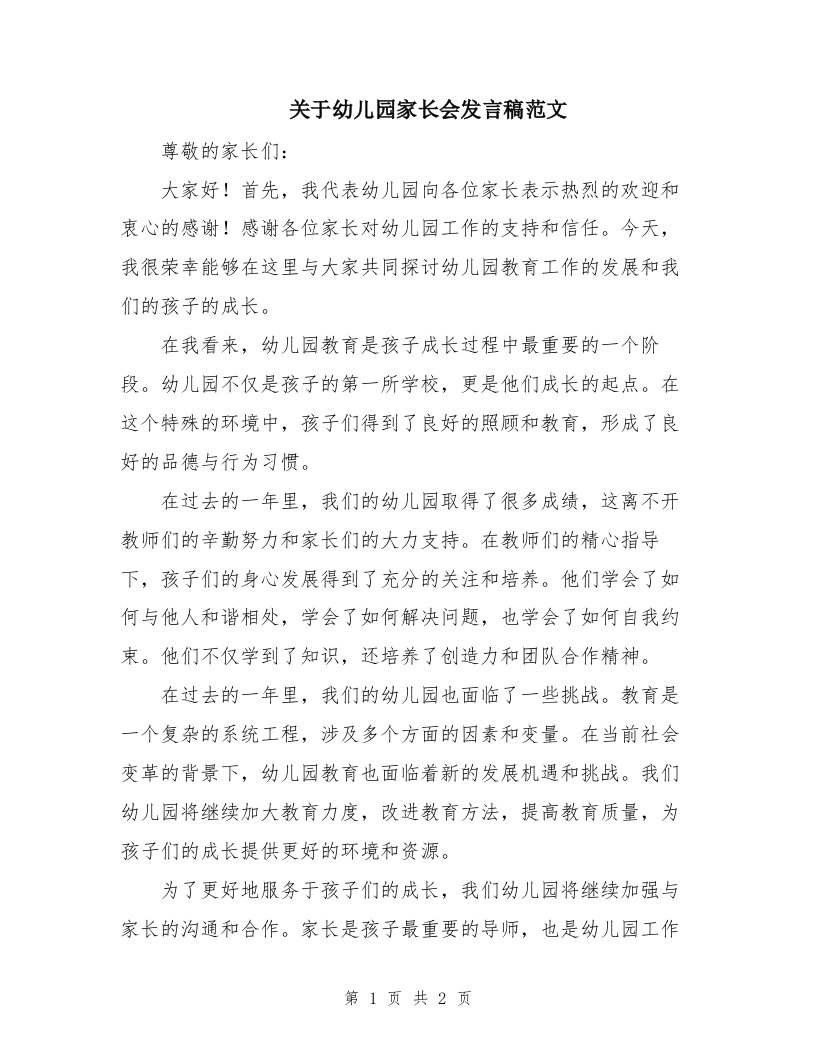 关于幼儿园家长会发言稿范文