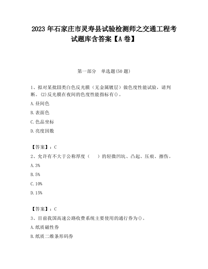 2023年石家庄市灵寿县试验检测师之交通工程考试题库含答案【A卷】