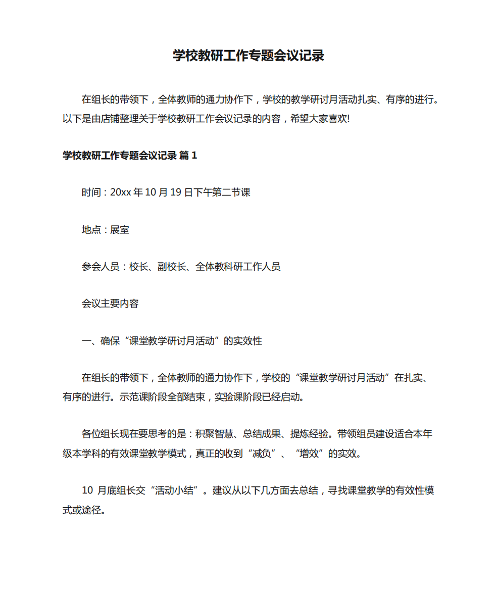 学校教研工作专题会议记录