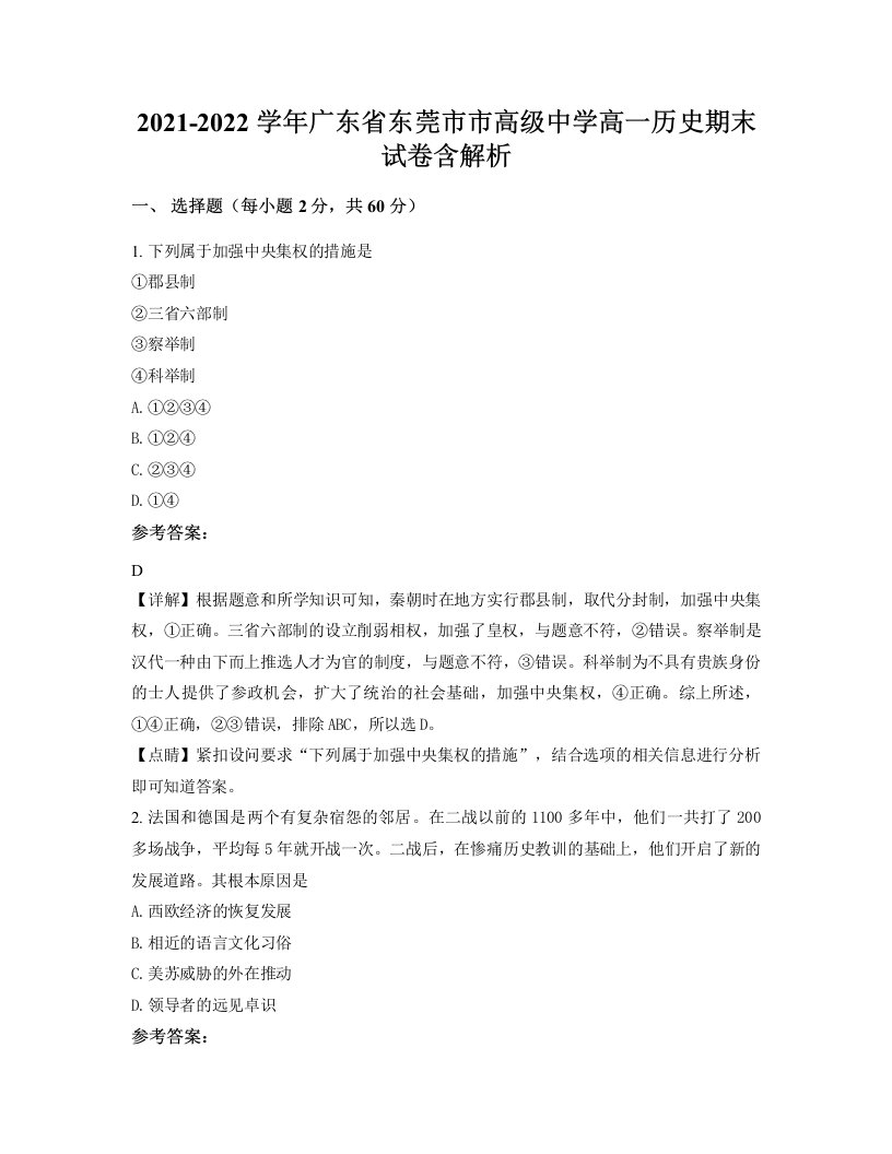 2021-2022学年广东省东莞市市高级中学高一历史期末试卷含解析